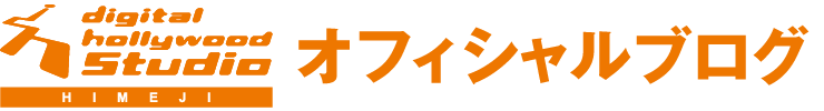姫路のWEBデザイン/デザイナースクール（学校）デジタルハリウッドスタジオ姫路のオフィシャルブログ