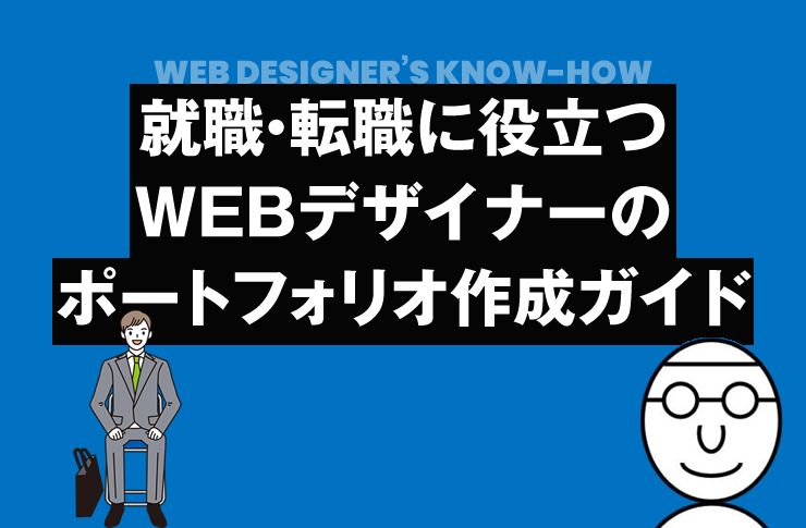 就職・転職に役立つWEBデザイナーのポートフォリオ作成ガイド