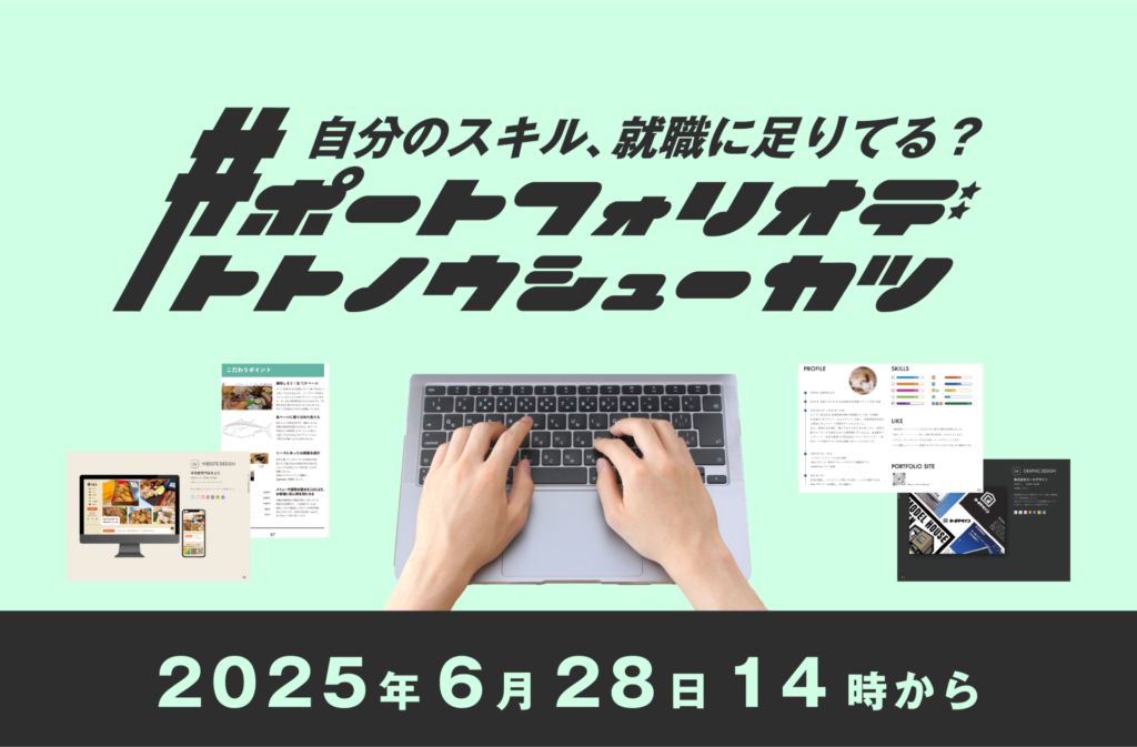 2025年6月28日(土)14:00～「#ポートフォリオデトトノウシューカツ」