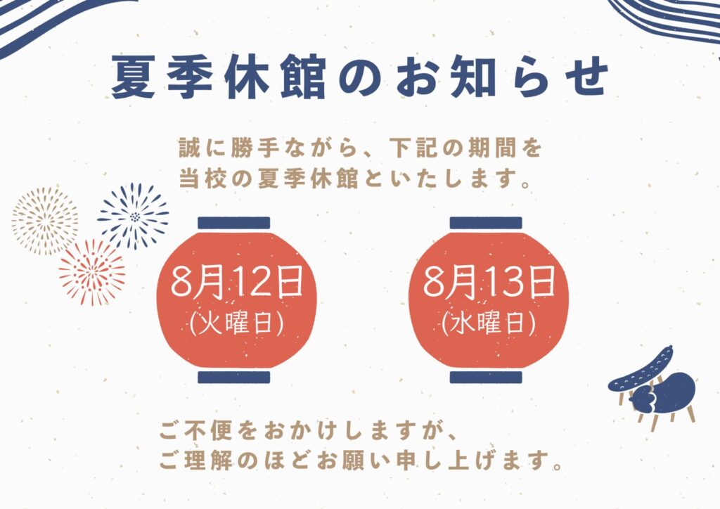 夏季休館日のお知らせ