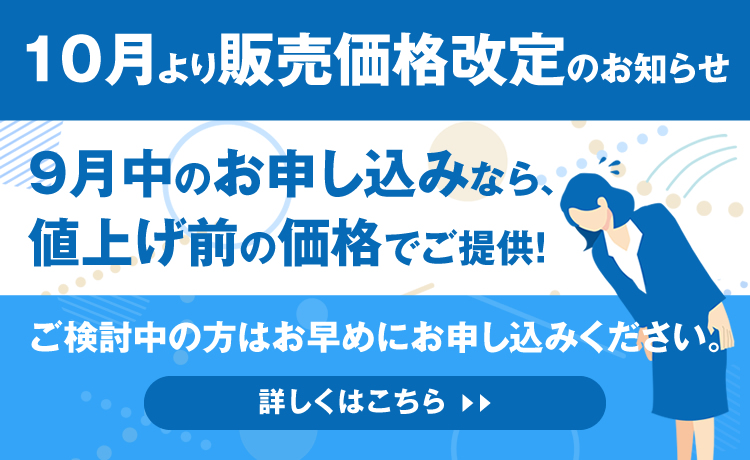 10月以降価格改定のお知らせ