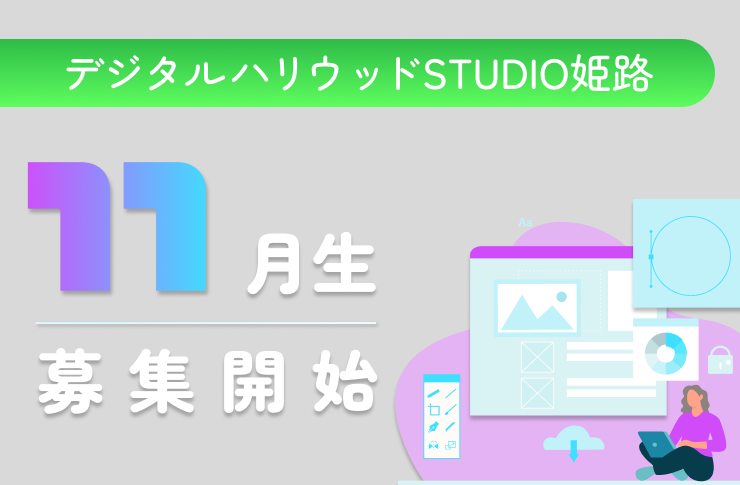 2025年11月生募集開始！