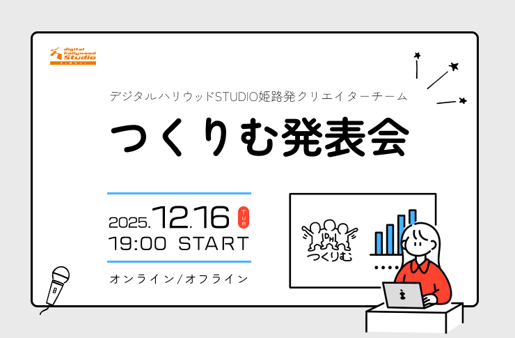 2025年12月16日(火)19:00～ 「つくりむ発表会【オンライン/オフライン】」