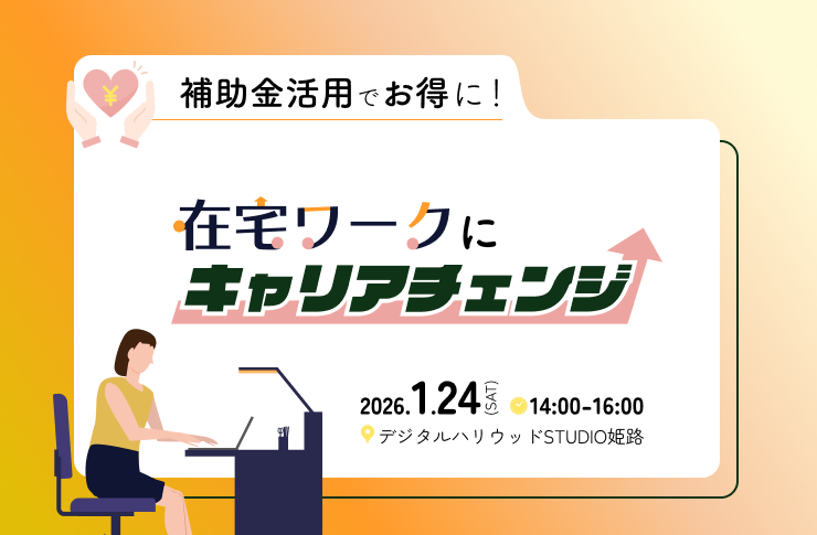2026年1月24日(土)14:00～「補助金活用でお得に！在宅ワークにキャリアチェンジ」