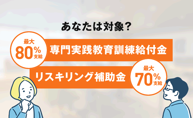 「専門実践教育訓練給付金」と「リスキリング補助金」