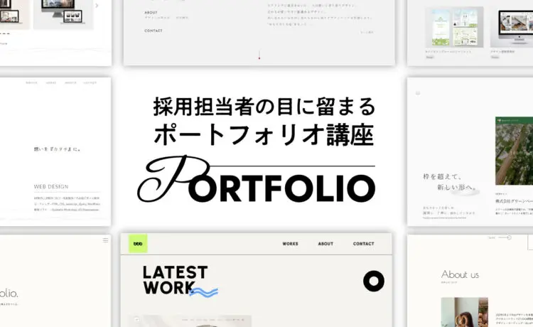 2026年3月29日(土)14:00～「採用担当者の目に留まるポートフォリオ講座」