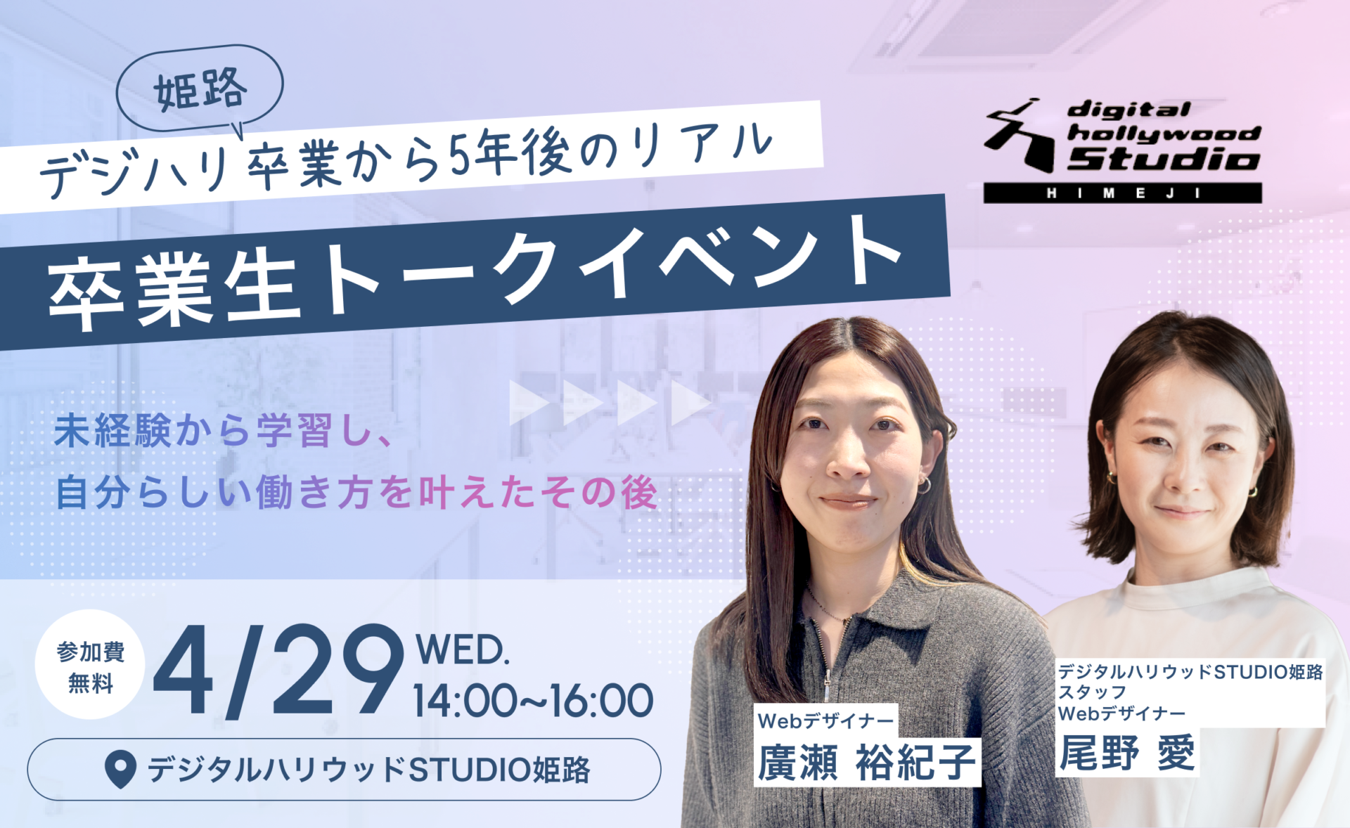2026年4月29日(水) 14:00～ デジハリ姫路卒業から5年後のリアル｜卒業生トークイベント
