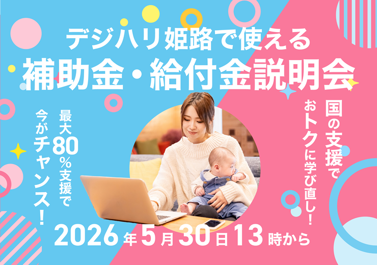 2026年5月30日(土)13:00～「デジハリ姫路で使える補助金・給付金説明会」