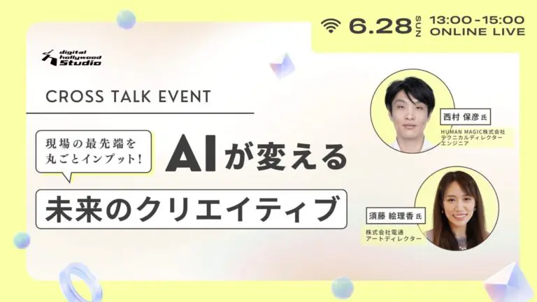 2026年6月28日（日）13:00〜 AIが変える未来のクリエイティブ ～現場の最先端を丸ごとインプット！～