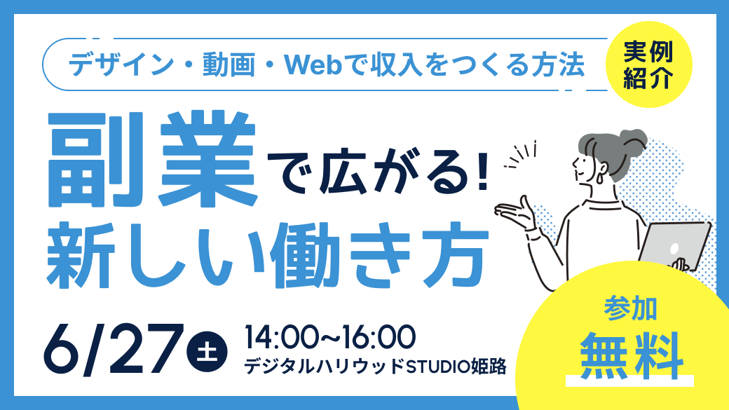 2026年6月27日(土) 14:00～「副業で広がる新しい働き方 -デザイン・動画・Webで収入をつくる方法-」