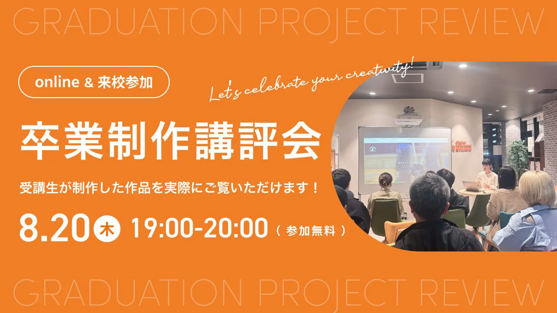 2026年8月20日（木）19:00〜 卒業制作講評会｜受講生がつくった作品を見てみませんか？