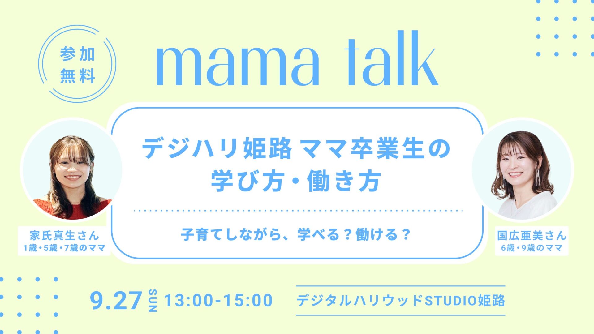 mama talk デジハリ姫路 ママ卒業生の学び方・働き方 ～子育てしながら、学べる？働ける？～