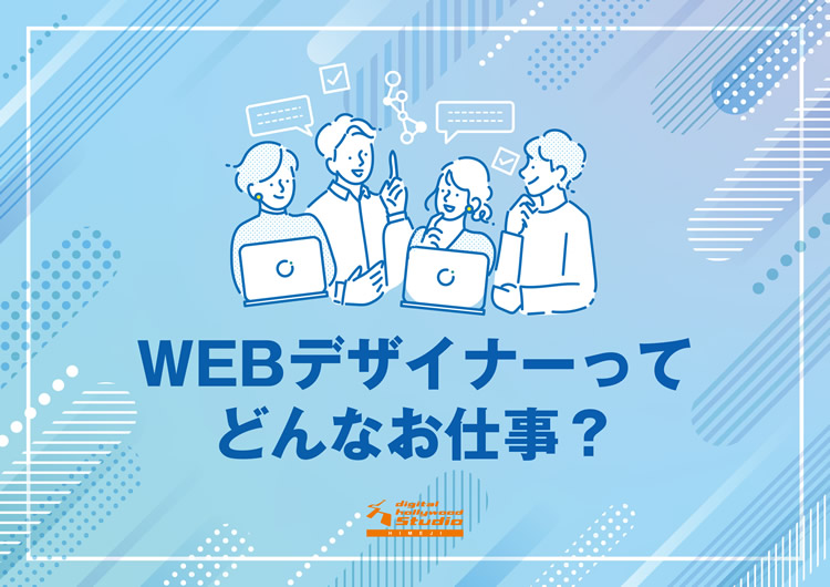 WEBデザイナーってどんなお仕事？