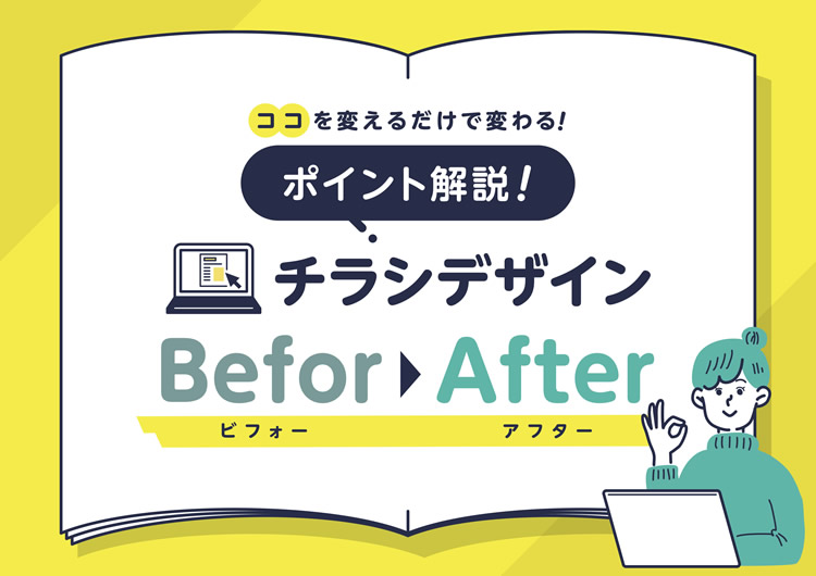 チラシデザインBeforeAfter