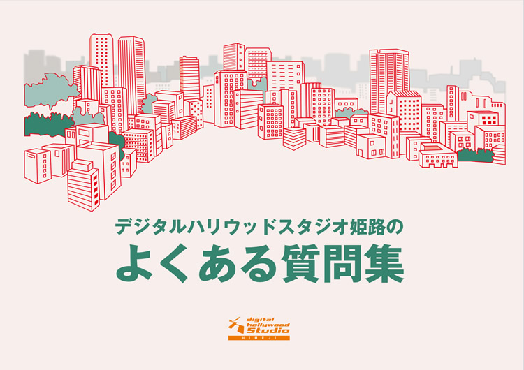 デジタルハリウッドスタジオ姫路のよくある質問集