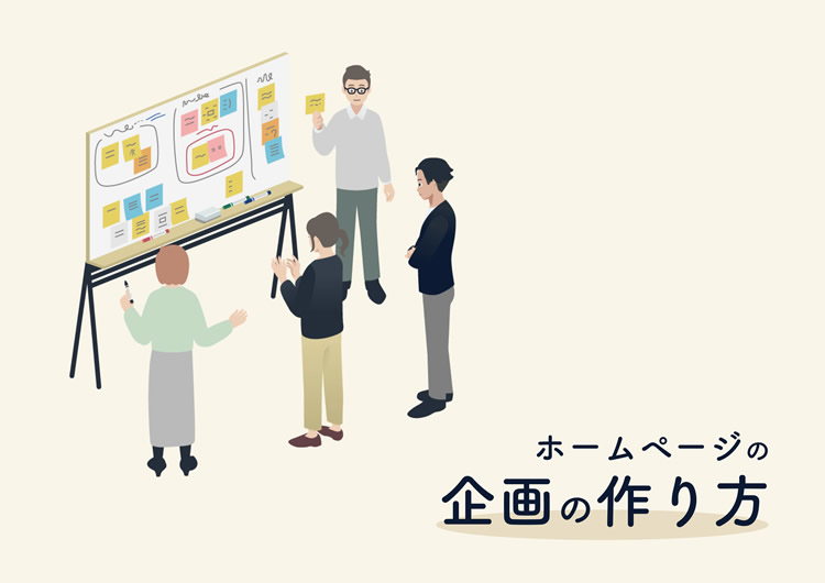 ホームページの企画の作り方