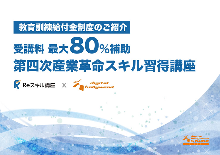 教育訓練給付金制度のご紹介