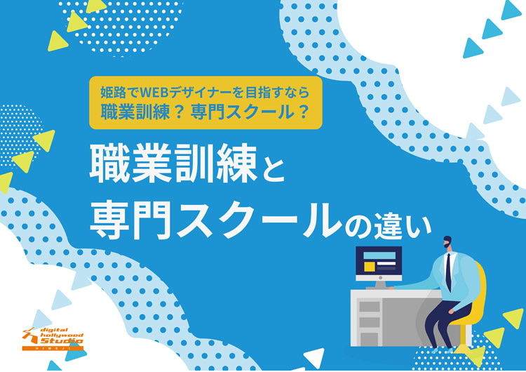 職業訓練と専門スクールの違い