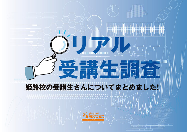 リアル受講生調査