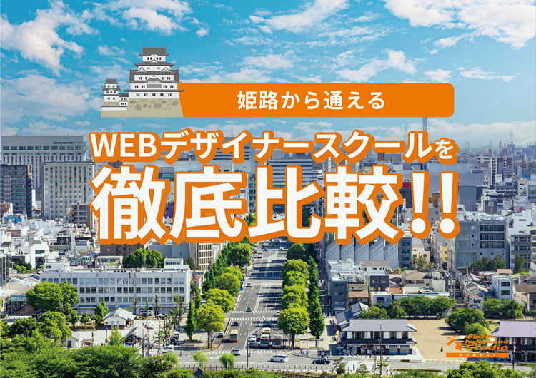 姫路から通えるWEBデザイナースクールを徹底比較