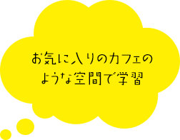 お気に入りのカフェのような空間で学習