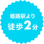 姫路駅より徒歩2分